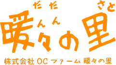 暖々の里（だんだんのさと）　株式会社OCファーム